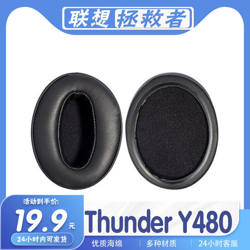 联想拯救者ThunderY480耳罩