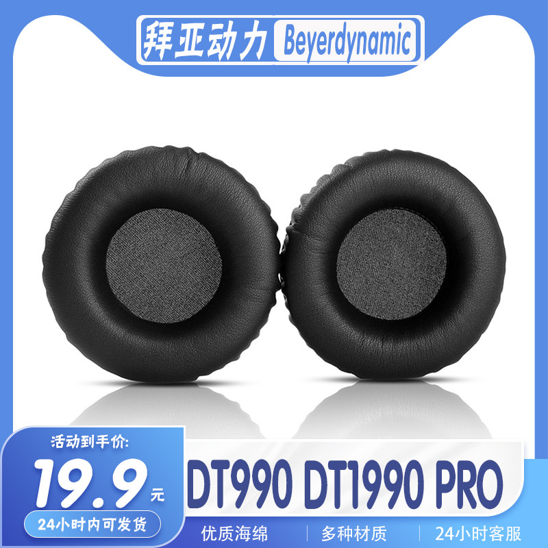 适用Beyerdynamic 拜亚动力 DT990 DT1990 PRO耳罩耳机套海绵耳套