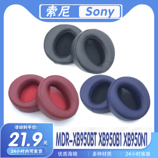 适用索尼SONY MDR-XB950BT XB950B1 XB950N1耳罩耳机套耳套头梁