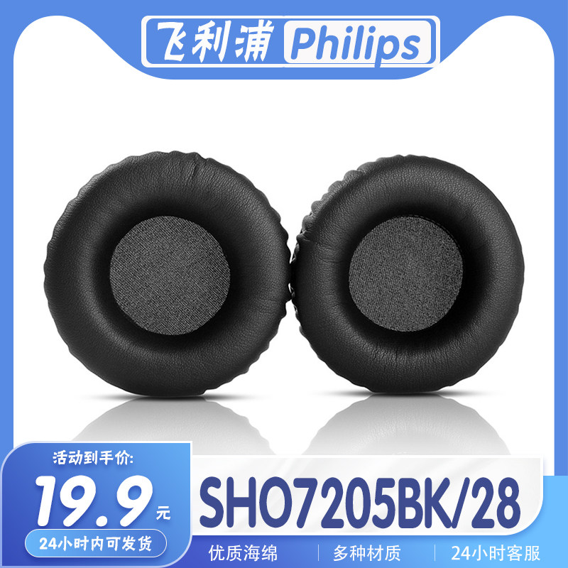 飞利浦SHO7205BK/28耳罩海绵套