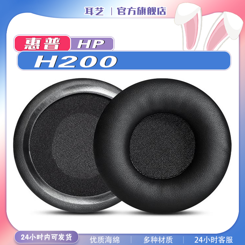 HP惠普H200耳罩耳机套