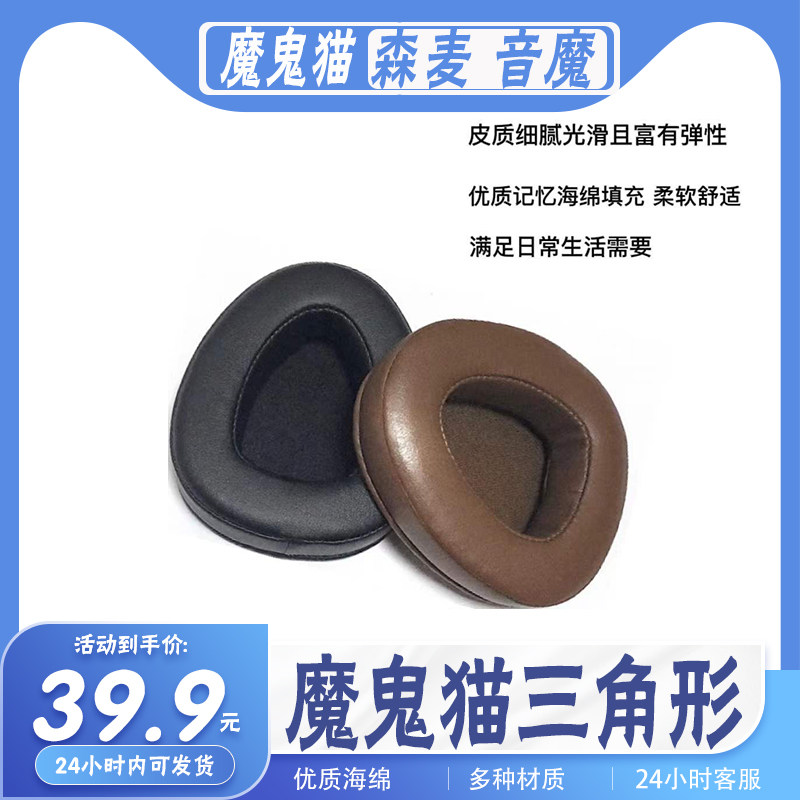 适用 魔鬼猫三角形耳罩耳机套 森麦 音魔海绵耳绵保护套耳垫配件
