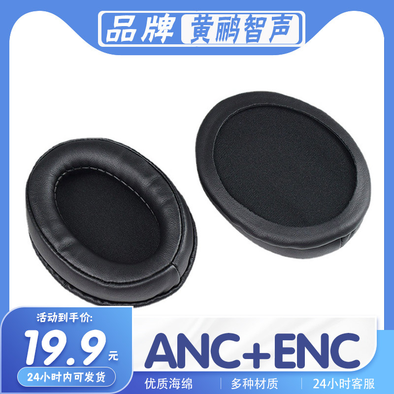 黄鹂智声ANC+ENC耳罩耳机套