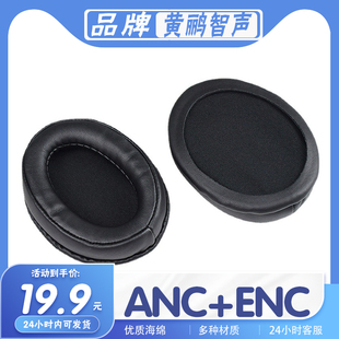 适用于黄鹂智声 ANC+ENC耳罩耳机套海绵保护套多种材质耳垫配件