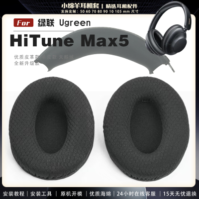 适用 绿联 Ugreen HiTune Max5 耳罩头戴式耳机套耳机罩耳机海绵套皮套