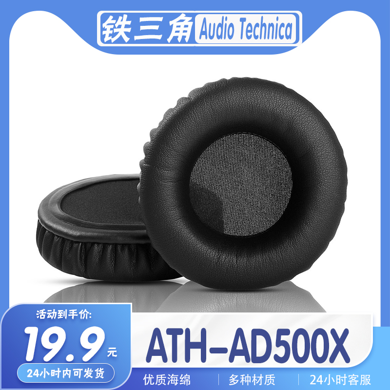 Audio Technica 铁三角 ATH-AD500X耳罩耳机套海绵套耳套保护套