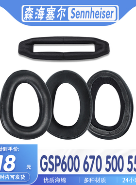 森海塞尔 GSP600 GSP670 GSP500 GSP550耳机套耳罩头梁海绵套耳套