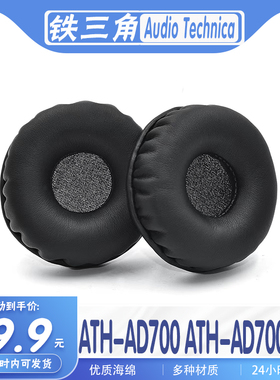 适用Audio Technica 铁三角 ATH-AD700 ATH-AD700X耳罩耳机套海绵