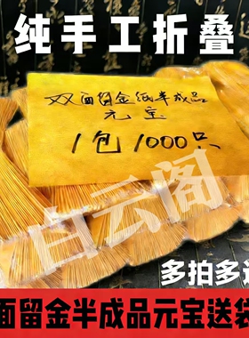 金元宝半成品手工折纸金粉纸鎏金烧金留成品金灰纸大号中元节用品