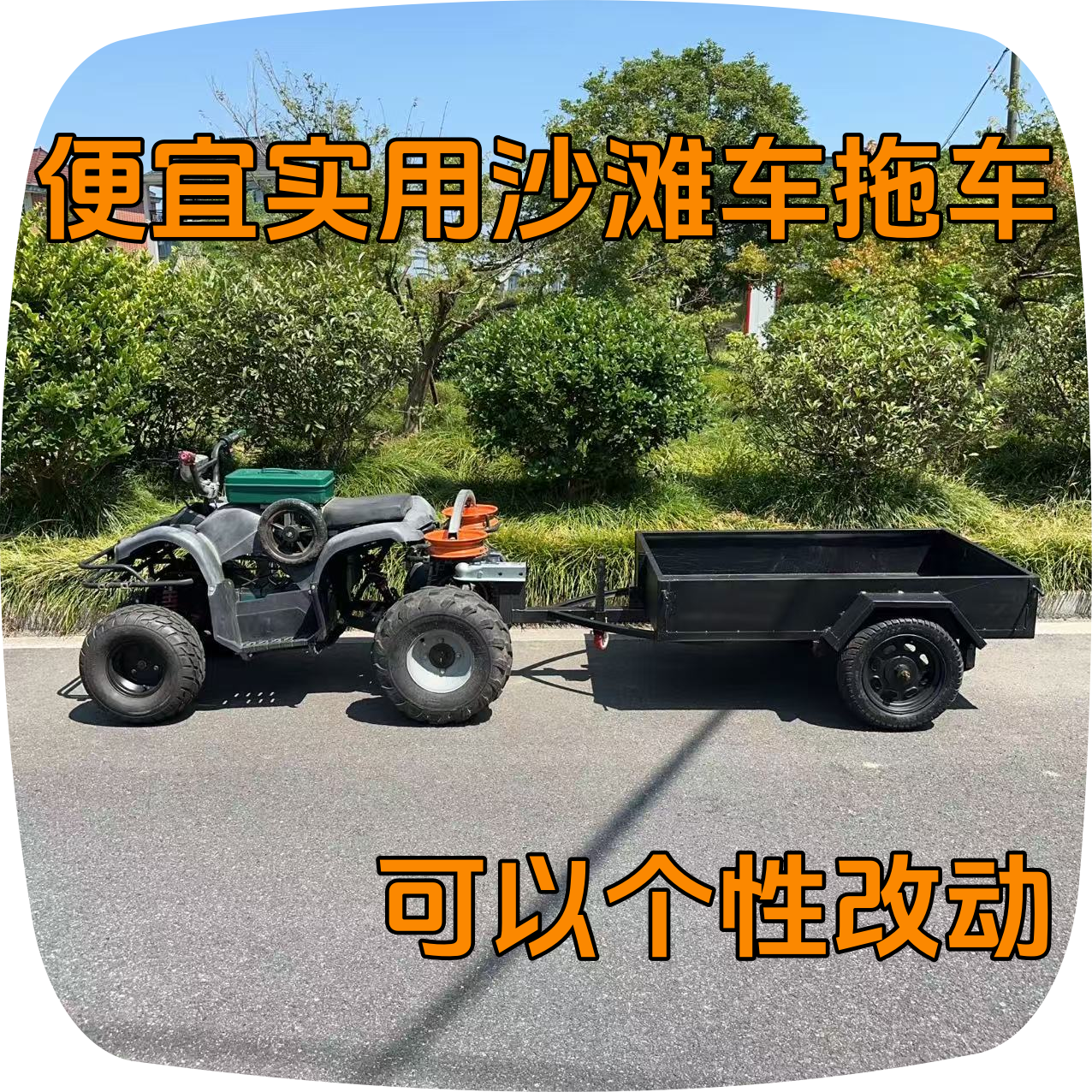 D沙滩车三轮代步车卡丁车后挂式小拖车越野拖斗拖挂车可接受定制