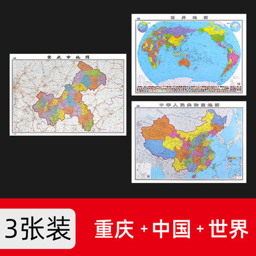 共3张 重庆地图+中国地图+世界地图2022修订大尺寸106*76厘米高清