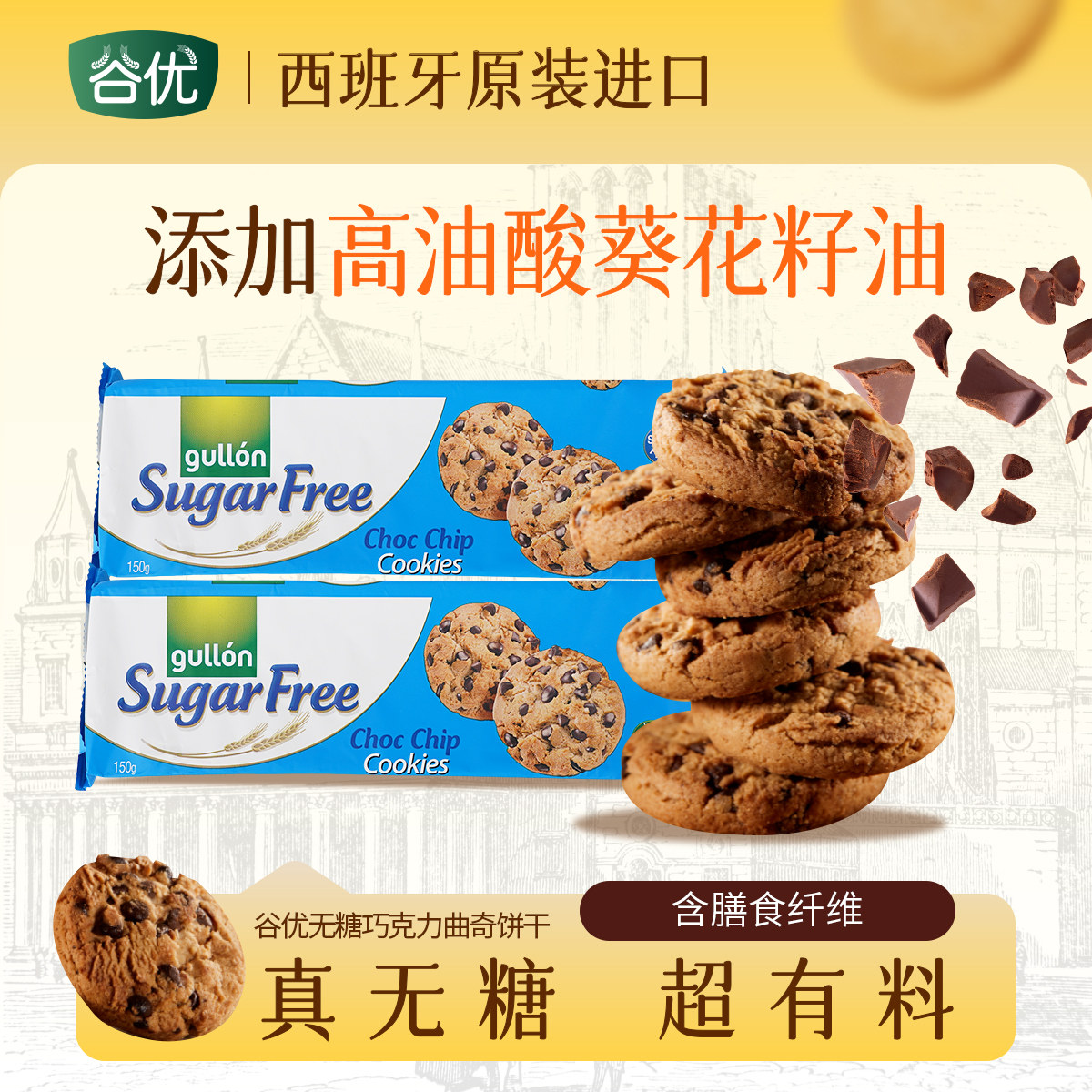 谷优无糖巧克力曲奇饼干150g*2原装进口饼干零食下午茶伴手礼