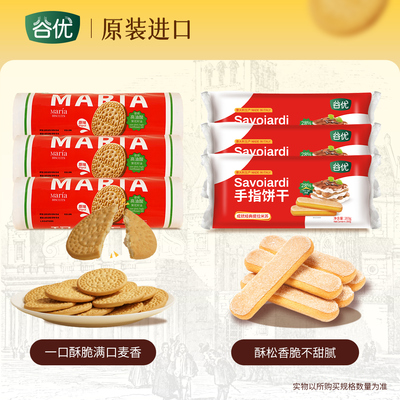 谷优饼干组合装玛丽亚饼干200g+手指饼干200g 原装进口饼干零食