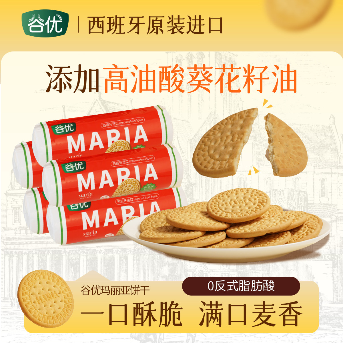 谷优玛丽亚饼干200g*5西班牙进口饼干早餐烘焙木糠杯蛋糕原料