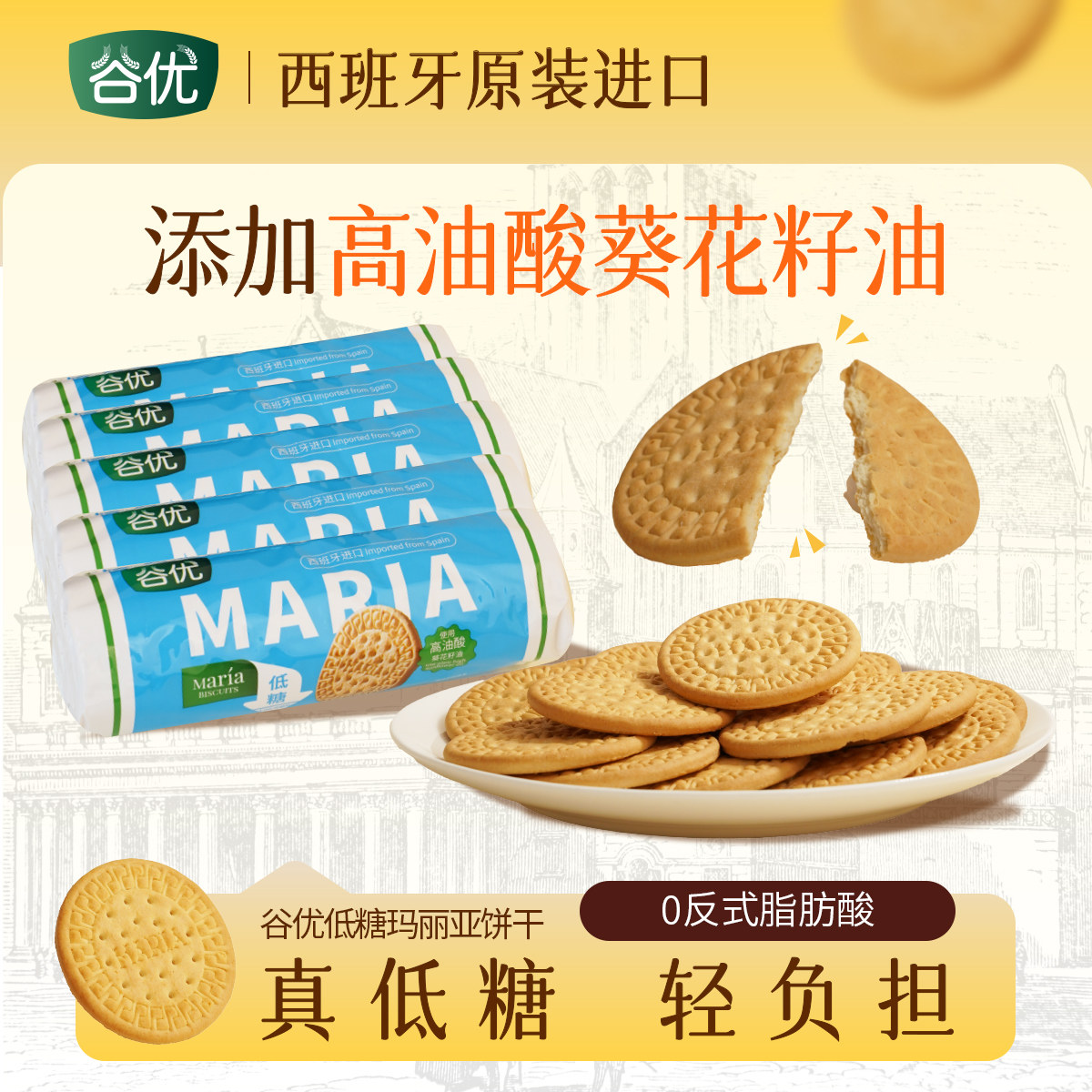【5连包】谷优低糖玛丽亚饼干零食西班牙进口烘焙木糠杯蛋糕原料