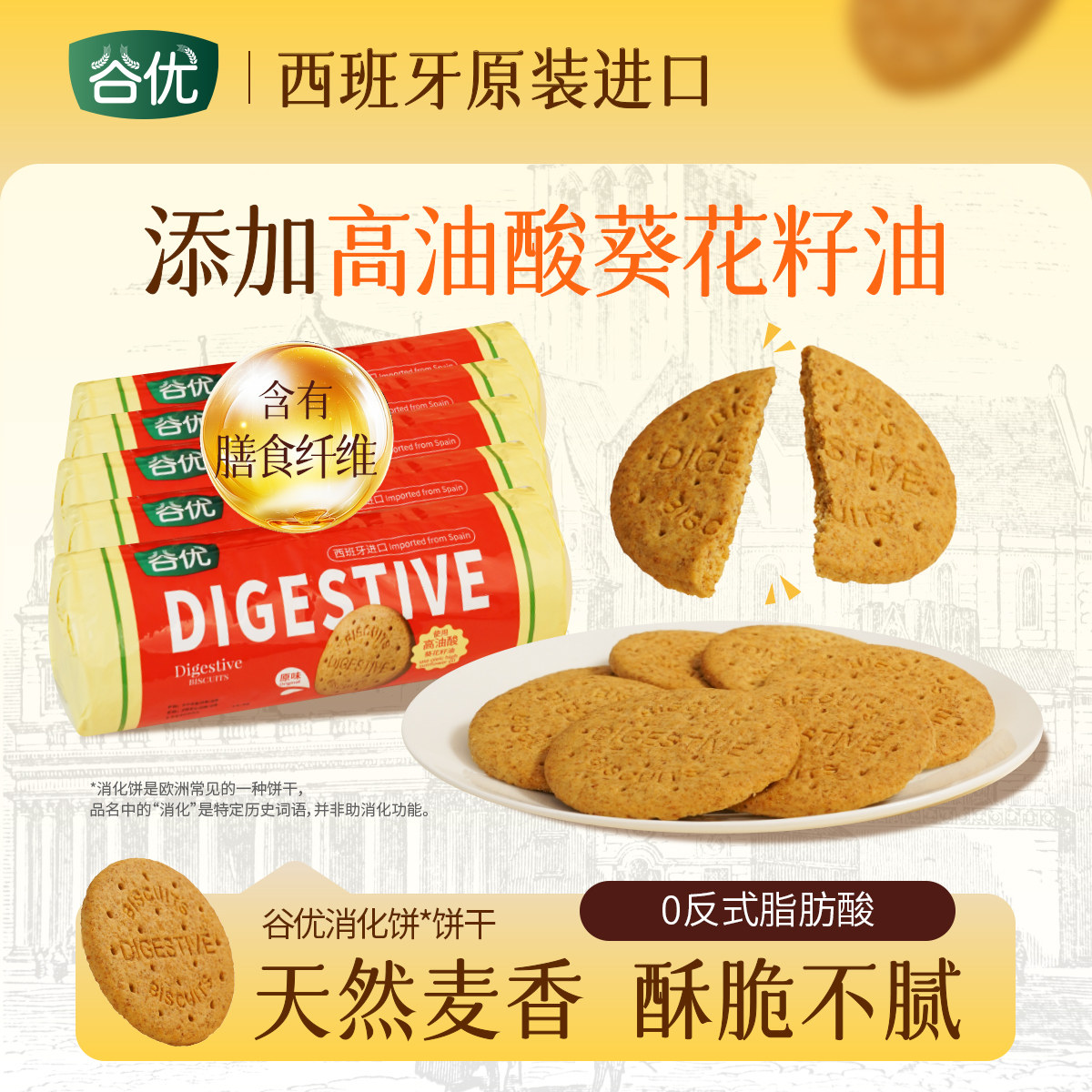 谷优消化饼*饼干西班牙进口饼干饱腹健康早餐下午茶休闲零食烘焙