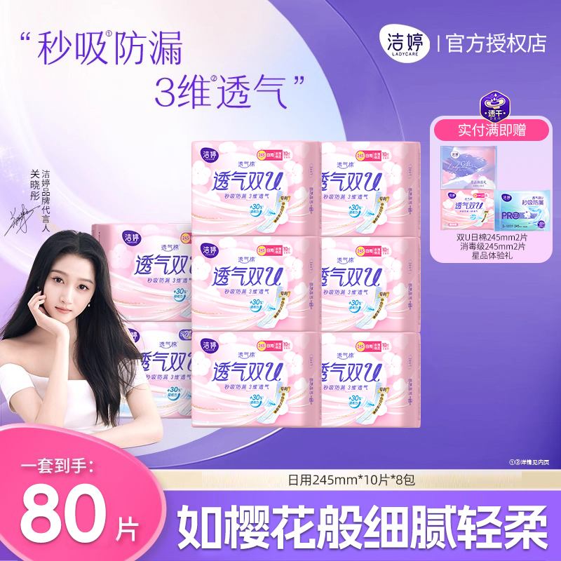 洁婷透气双U亲肤超薄卫生巾