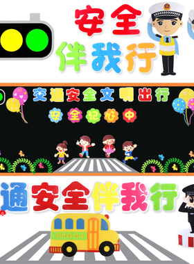 教室布置泡沫无纺布立体交通安全