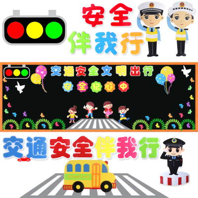 教室布置泡沫无纺布立体交通安全