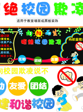 向阳而生拒绝校园欺凌装饰墙贴画
