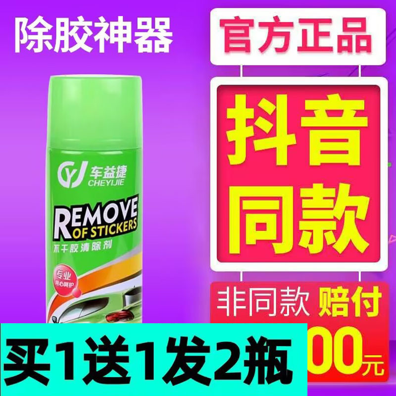 胶渍宝车益捷不干胶清洗剂汽车虫胶年检不干胶去除剂玻璃清洁剂