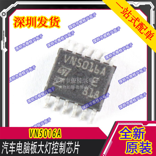 VN5016A 汽车电脑板大灯控制芯片 江淮瑞风S5漏电大灯常亮通病IC