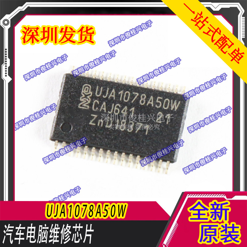 UJA1078A50W 适用于宝骏BCM易损坏了没通讯通病芯片 送电阻 - 实物图