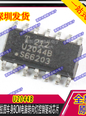 U2044B 适用于赛拉图车身BCM电脑转向灯控制驱动芯片 汽车IC