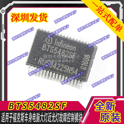 BTS5482SF 适用于福克斯车身电脑大灯近光灯故障控制模块芯片