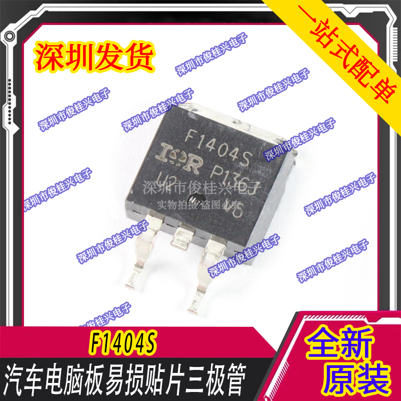 F1404S F1404ZS IRF1404ZS 汽车电脑板贴片场效应三极管