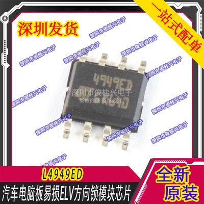 4949ED L4949ED 适用于途观速腾ELV易损电源5V芯片 ELV方向锁模块