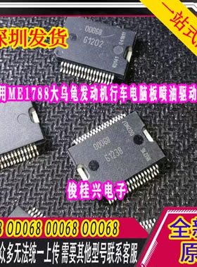 0D068 OD068 00068 OOO68 适用ME1788大乌龟发动机电脑板驱动芯片