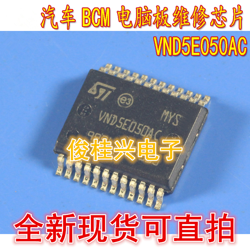 VND5E050AC适用于大众BCM汽车电脑易损维修芯片转向灯芯片