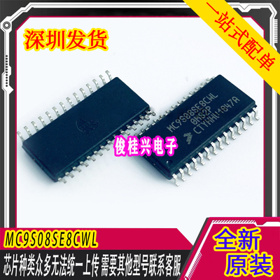 MC9S08SE8CWL 适用于长安CX30空调面板驱动IC 汽车微控制器芯片