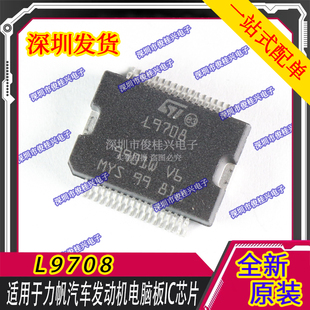 L9708 适用于力帆汽车发动机电脑板IC芯片 车身电脑喷油驱动芯片