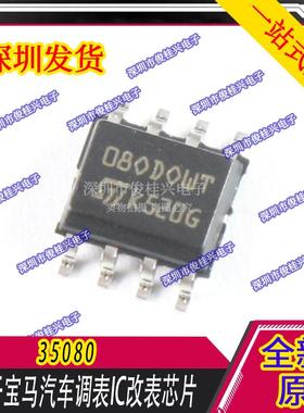 M35080 080DOWQ 080D0WT 适用于宝马汽车调表IC改表芯片