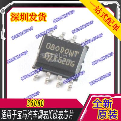 M35080 080DOWQ 080D0WT 适用于宝马汽车调表IC改表芯片