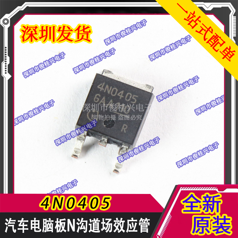 4N0405 TO252 汽车电脑板N沟道场效应管 汽车电脑板三极管