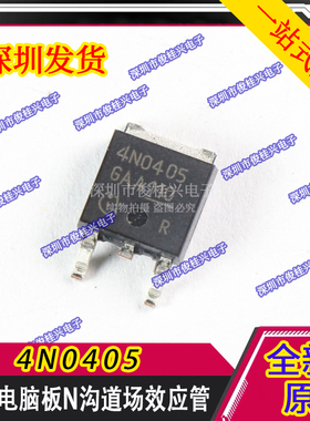 4N0405 TO252 汽车电脑板N沟道场效应管 汽车电脑板三极管