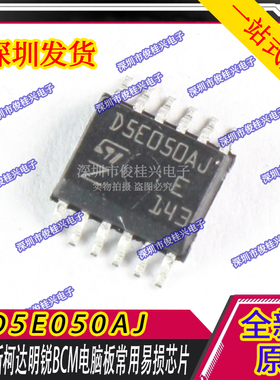 D5E050AJ 适用于斯柯达明锐BCM电脑板常用易损芯片 现货库存