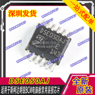 D5E050AJ 适用于斯柯达明锐BCM电脑板常用易损芯片 现货库存