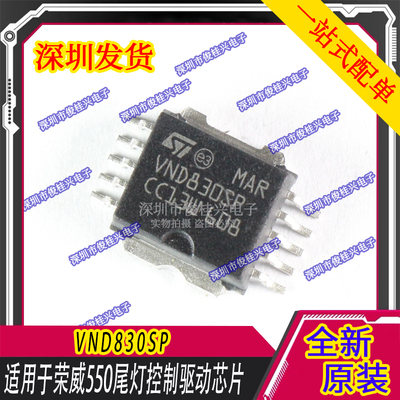 VND830SP 适用于荣威550尾灯控制驱动芯片 汽车电脑板驱动芯片