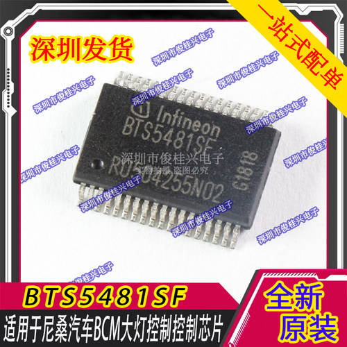 BTS5481SF 适用于尼桑汽车BCM大灯控制控制芯片 质量保证