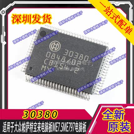30380 适用于大众帕萨特宝来电脑板ME7.5ME797电脑板转速处理芯片