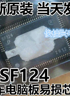SF124 适用Denso日系电装汽车电脑板易损常用芯片