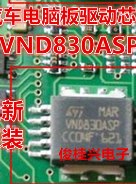 VND830ASP 适用于奥迪后行车身电脑板后备箱灯不亮易损芯片