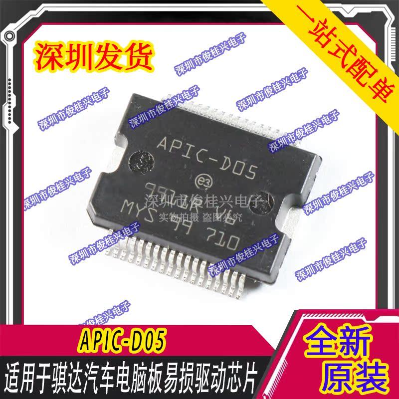 APIC-D05 适用于骐达汽车电脑板易损驱动芯片 汽车IC