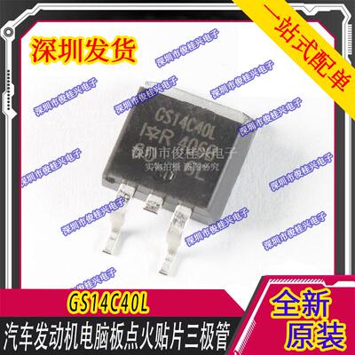 GS14C40L TO263 汽车电脑板点火线圈驱动芯片
