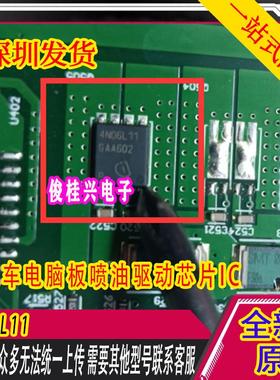 4N06L11  柴油电脑板喷油IC模块 汽车电脑板喷油芯片