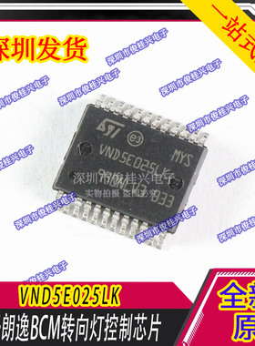 VND5E025LK 适用于朗逸BCM转向灯控制芯片 贴片24脚 汽车IC